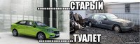 ..................старый ...................туалет