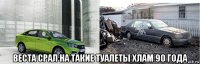  веста срал на такие туалеты хлам 90 года