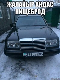 жалайыр андас нищеброд 