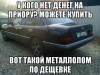 у кого нет денег на приору? можете купить вот такой металлолом по дещевке