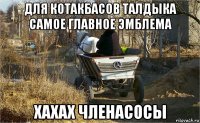 для котакбасов талдыка самое главное эмблема хахах членасосы