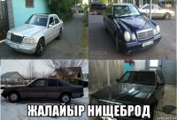  жалайыр нищеброд