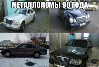 металлоломы 90 года 