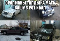 оралманы талдыка мать вашу в рот ибал 
