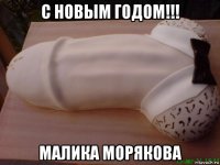 с новым годом!!! малика морякова
