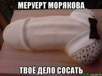 меруерт морякова твоё дело сосать