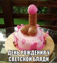  день рождения у светской бляди