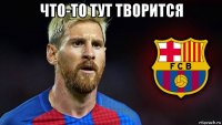 что-то тут творится 