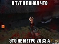 и тут я понял что это не метро 2033 а