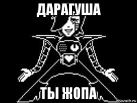 дарагуша ты жопа