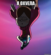 я охуела 