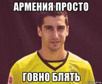 армения просто говно блять