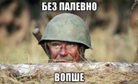 без палевно вопше