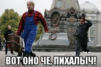  вот оно че, пихалыч!