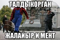 талдыкорган жалайыр и мент