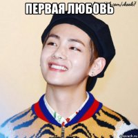 первая любовь 