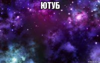 ютуб 
