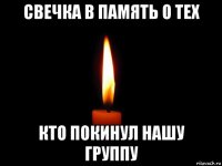 свечка в память о тех кто покинул нашу группу