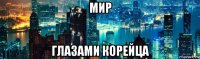 мир глазами корейца