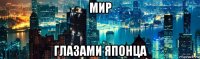 мир глазами японца