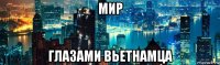 мир глазами вьетнамца