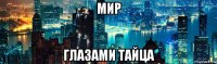 мир глазами тайца