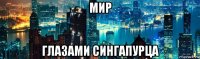 мир глазами сингапурца