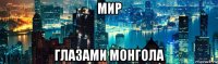 мир глазами монгола