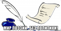  мир поэзии . без политики!
