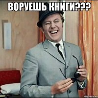 воруешь книги??? 
