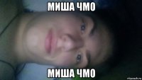 миша чмо миша чмо