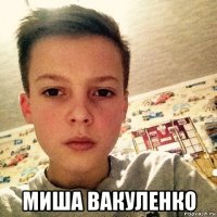  миша вакуленко