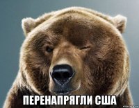  перенапрягли сша