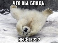 что вы, блядь, несёте???