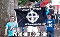  россияне в сирии