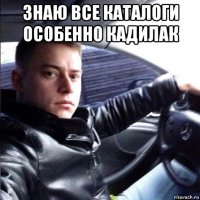 знаю все каталоги особенно кадилак 