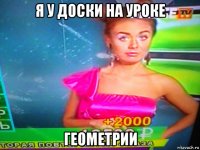 я у доски на уроке геометрии