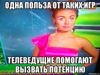 одна польза от таких игр телеведущие помогают вызвать потенцию