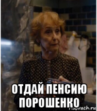  отдай пенсию порошенко
