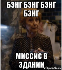 бэнг бэнг бэнг бэнг миссис в здании
