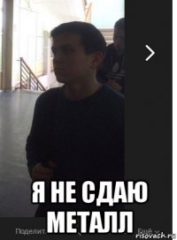  я не сдаю металл