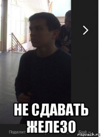  не сдавать железо