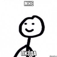 мне пизда