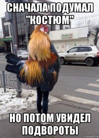 сначала подумал "костюм" но потом увидел подвороты