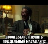  google search: купить поддельный macallan 12
