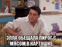  элла обещала пирог с мясом в картошке