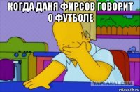 когда даня фирсов говорит о футболе 