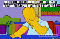 мое состояние после того как даня фирсов говорит и думает о футболе 