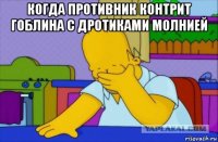 когда противник контрит гоблина с дротиками молнией 
