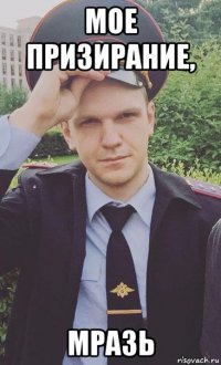 мое призирание, мразь